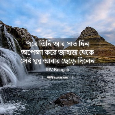 Picture 05 - আদি 8:10 BENIRV - পরে তিনি আর সাত দিন - Bible Verse Picture