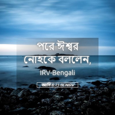 Picture 05 - আদি 8:15 BENIRV - পরে ঈশ্বর নোহকে - Bible Verse Picture