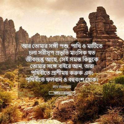 Picture 05 - আদি 8:17 BENIRV - আর তোমার সঙ্গী পশু, - Bible Verse Picture
