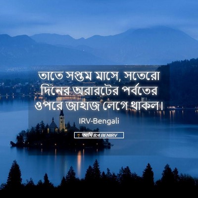 Picture 05 - আদি 8:4 BENIRV - তাতে সপ্তম মাসে, - Bible Verse Picture