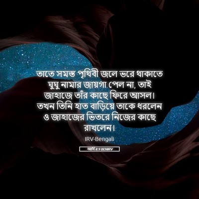Picture 05 - আদি 8:9 BENIRV - তাতে সমস্ত পৃথিবী - Bible Verse Picture