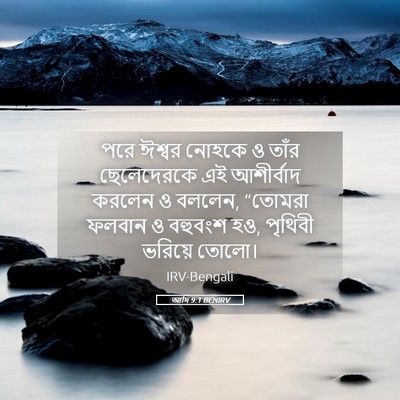 Picture 05 - আদি 9:1 BENIRV - পরে ঈশ্বর নোহকে ও - Bible Verse Picture