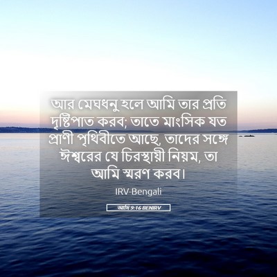 Picture 05 - আদি 9:16 BENIRV - আর মেঘধনু হলে আমি - Bible Verse Picture