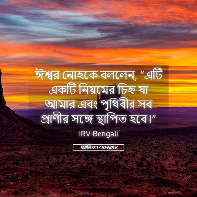 Picture 05 - আদি 9:17 BENIRV - ঈশ্বর নোহকে বললেন, - Bible Verse Picture