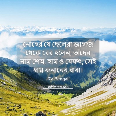 Picture 05 - আদি 9:18 BENIRV - নোহের যে ছেলেরা - Bible Verse Picture