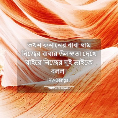 Picture 05 - আদি 9:22 BENIRV - তখন কনানের বাবা - Bible Verse Picture