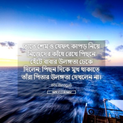 Picture 05 - আদি 9:23 BENIRV - তাতে শেম ও যেফৎ - Bible Verse Picture