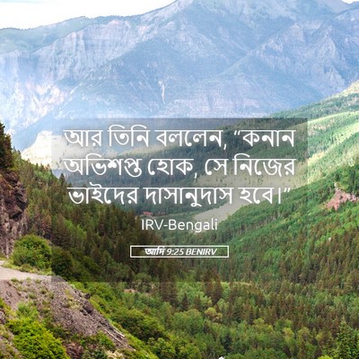 Picture 05 - আদি 9:25 BENIRV - আর তিনি বললেন, - Bible Verse Picture