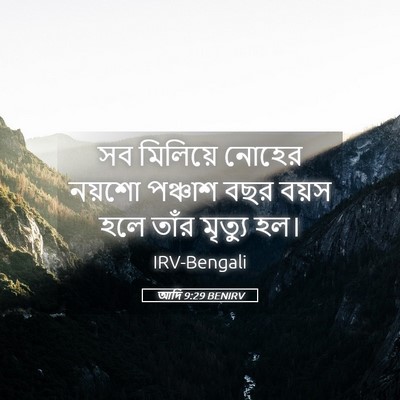 Picture 05 - আদি 9:29 BENIRV - সব মিলিয়ে নোহের - Bible Verse Picture