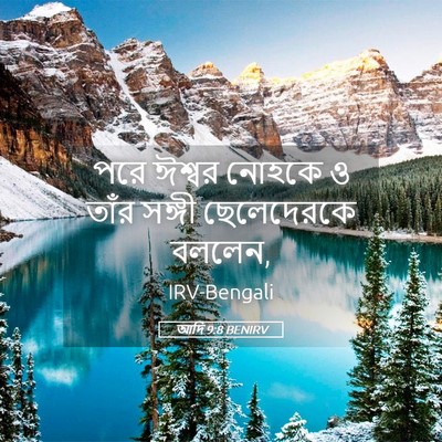 Picture 05 - আদি 9:8 BENIRV - পরে ঈশ্বর নোহকে ও - Bible Verse Picture