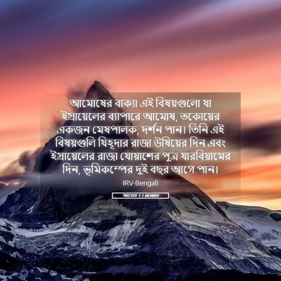 Picture 05 - আমোচ 1:1 BENIRV - আমোষের বাক্য৷ এই - Bible Verse Picture