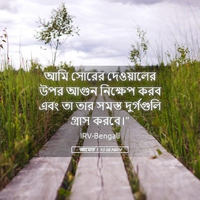 Picture 05 - আমোচ 1:10 BENIRV - আমি সোরের - Bible Verse Picture