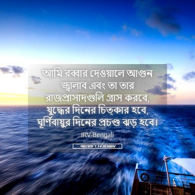 Picture 05 - আমোচ 1:14 BENIRV - আমি রব্বার - Bible Verse Picture