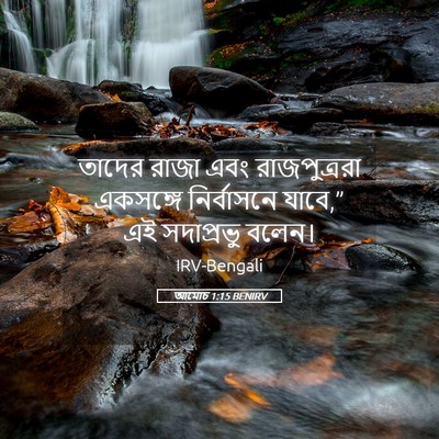 Picture 05 - আমোচ 1:15 BENIRV - তাদের রাজা এবং - Bible Verse Picture