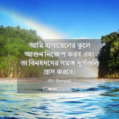 Picture 05 - আমোচ 1:4 BENIRV - আমি হাসায়েলের - Bible Verse Picture