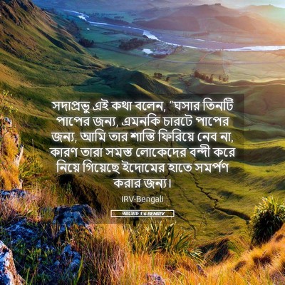 Picture 05 - আমোচ 1:6 BENIRV - সদাপ্রভু এই কথা - Bible Verse Picture