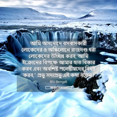 Picture 05 - আমোচ 1:8 BENIRV - আমি অসদোদে - Bible Verse Picture