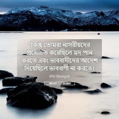 Picture 05 - আমোচ 2:12 BENIRV - “কিন্তু তোমরা - Bible Verse Picture