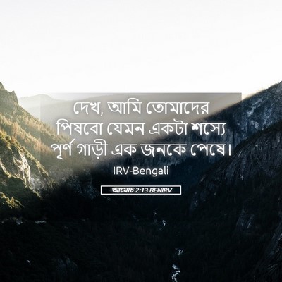 Picture 05 - আমোচ 2:13 BENIRV - দেখ, আমি তোমাদের - Bible Verse Picture