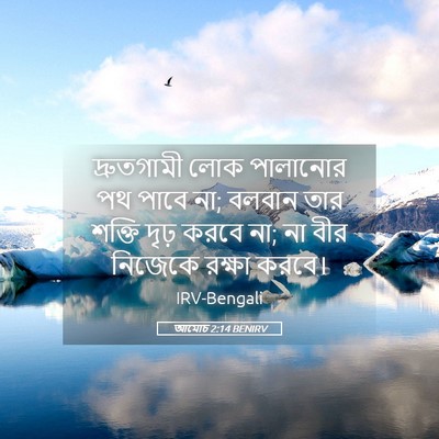 Picture 05 - আমোচ 2:14 BENIRV - দ্রুতগামী লোক - Bible Verse Picture