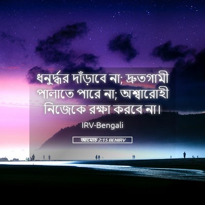 Picture 05 - আমোচ 2:15 BENIRV - ধনুর্দ্ধর - Bible Verse Picture