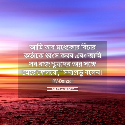 Picture 05 - আমোচ 2:3 BENIRV - আমি তার মধ্যেকার - Bible Verse Picture