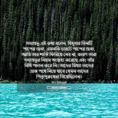 Picture 05 - আমোচ 2:4 BENIRV - সদাপ্রভু এই কথা - Bible Verse Picture