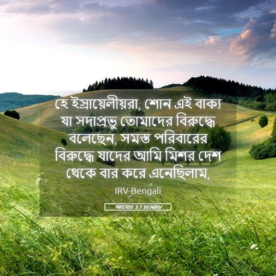 Picture 05 - আমোচ 3:1 BENIRV - হে - Bible Verse Picture