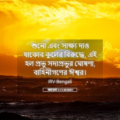 Picture 05 - আমোচ 3:13 BENIRV - শুনো এবং সাক্ষ্য - Bible Verse Picture