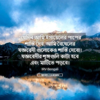 Picture 05 - আমোচ 3:14 BENIRV - “যেদিন আমি - Bible Verse Picture
