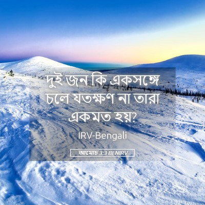 Picture 05 - আমোচ 3:3 BENIRV - দুই জন কি একসঙ্গে - Bible Verse Picture