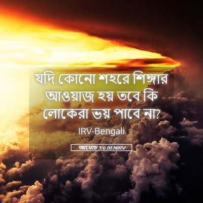 Picture 05 - আমোচ 3:6 BENIRV - যদি কোনো শহরে - Bible Verse Picture