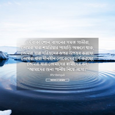 Picture 05 - আমোচ 4:1 BENIRV - এই বাক্য শোন, - Bible Verse Picture