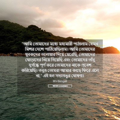 Picture 05 - আমোচ 4:10 BENIRV - “আমি তোমাদের - Bible Verse Picture