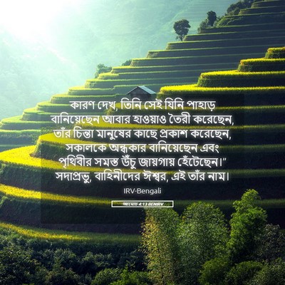 Picture 05 - আমোচ 4:13 BENIRV - কারণ দেখ, তিনি সেই - Bible Verse Picture