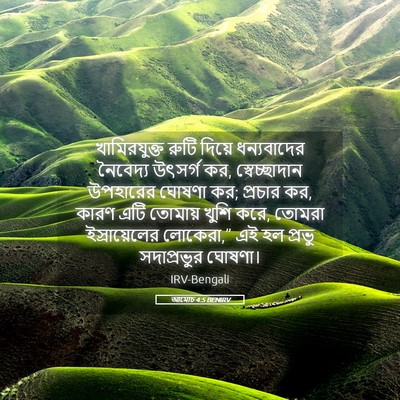 Picture 05 - আমোচ 4:5 BENIRV - খামিরযুক্ত রুটি - Bible Verse Picture