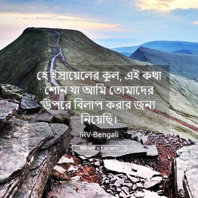 Picture 05 - আমোচ 5:1 BENIRV - হে ইস্রায়েলের - Bible Verse Picture