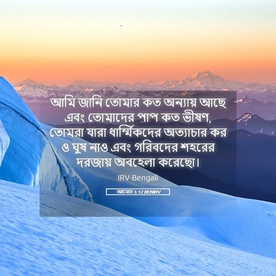 Picture 05 - আমোচ 5:12 BENIRV - আমি জানি তোমার কত - Bible Verse Picture