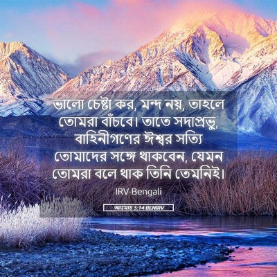 Picture 05 - আমোচ 5:14 BENIRV - ভালো চেষ্টা কর, - Bible Verse Picture