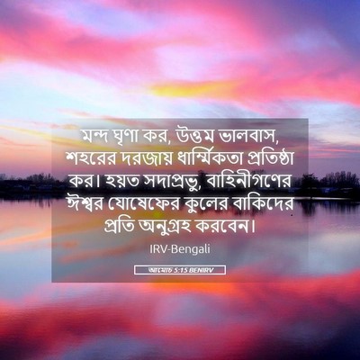Picture 05 - আমোচ 5:15 BENIRV - মন্দ ঘৃণা কর, উত্তম - Bible Verse Picture