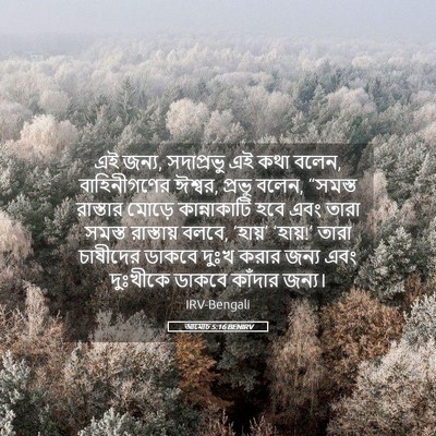 Picture 05 - আমোচ 5:16 BENIRV - এই জন্য, সদাপ্রভু - Bible Verse Picture