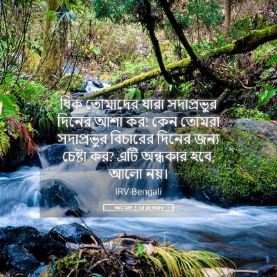 Picture 05 - আমোচ 5:18 BENIRV - ধিক তোমাদের যারা - Bible Verse Picture