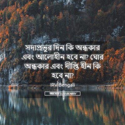Picture 05 - আমোচ 5:20 BENIRV - সদাপ্রভুর দিন কি - Bible Verse Picture