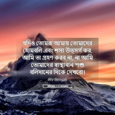 Picture 05 - আমোচ 5:22 BENIRV - যদিও তোমরা আমায় - Bible Verse Picture