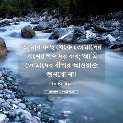 Picture 05 - আমোচ 5:23 BENIRV - আমার কাছ থেকে - Bible Verse Picture