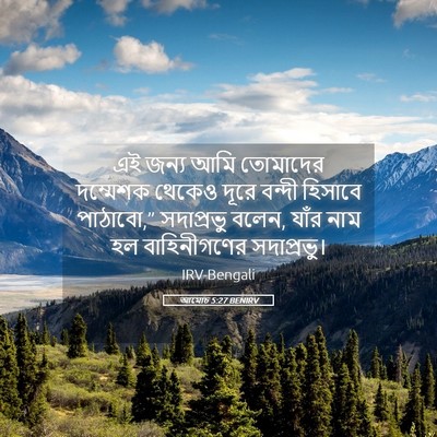 Picture 05 - আমোচ 5:27 BENIRV - এই জন্য আমি - Bible Verse Picture