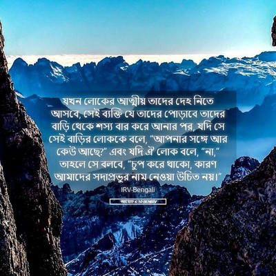 Picture 05 - আমোচ 6:10 BENIRV - যখন লোকের আত্মীয় - Bible Verse Picture