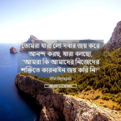Picture 05 - আমোচ 6:13 BENIRV - তোমরা যারা লো-দবার - Bible Verse Picture