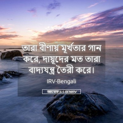 Picture 05 - আমোচ 6:5 BENIRV - তারা বীণায় - Bible Verse Picture