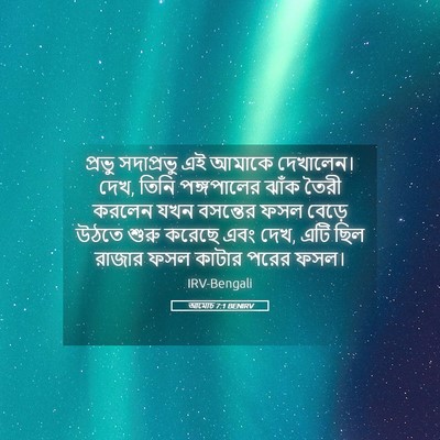 Picture 05 - আমোচ 7:1 BENIRV - প্রভু সদাপ্রভু এই - Bible Verse Picture